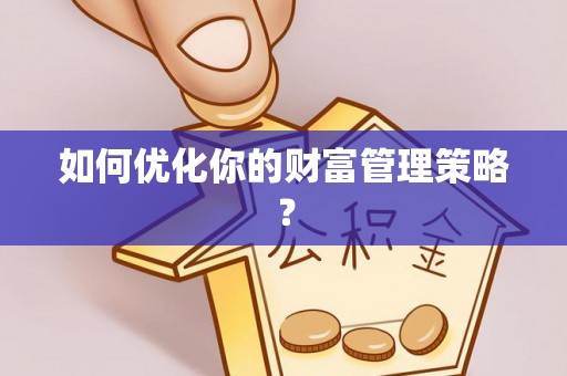 番路如何优化你的财富管理策略？