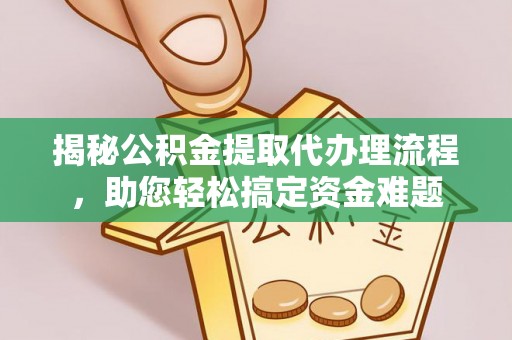 番路揭秘公积金提取代办理流程，助您轻松搞定资金难题