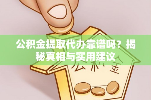 番路公积金提取代办靠谱吗？揭秘真相与实用建议