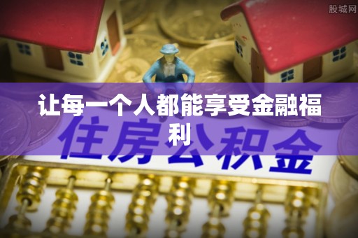 番路让每一个人都能享受金融福利