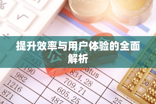 番路提升效率与用户体验的全面解析