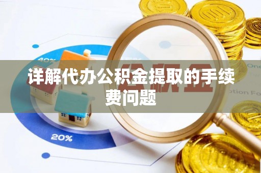 番路详解代办公积金提取的手续费问题
