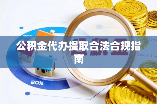 番路公积金代办提取合法合规指南