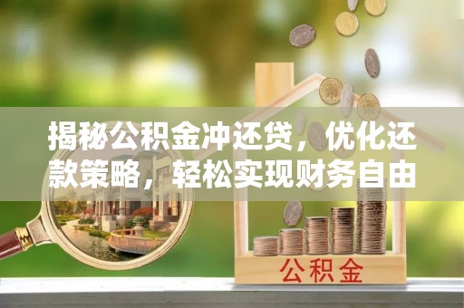 番路揭秘公积金冲还贷，优化还款策略，轻松实现财务自由