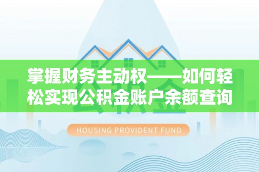 番路掌握财务主动权——如何轻松实现公积金账户余额查询