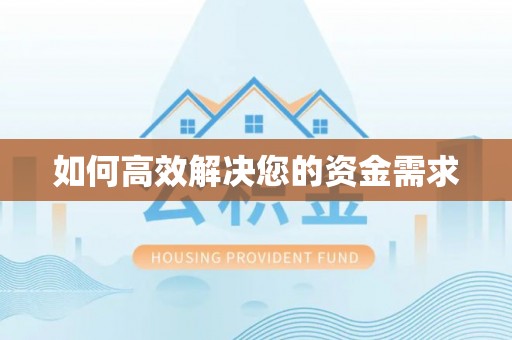 番路如何高效解决您的资金需求