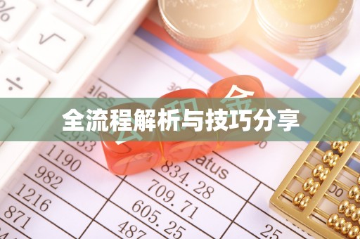 番路全流程解析与技巧分享