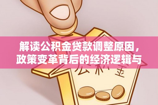 番路解读公积金贷款调整原因，政策变革背后的经济逻辑与民生影响